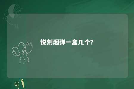 悦刻烟弹一盒几个	？ 